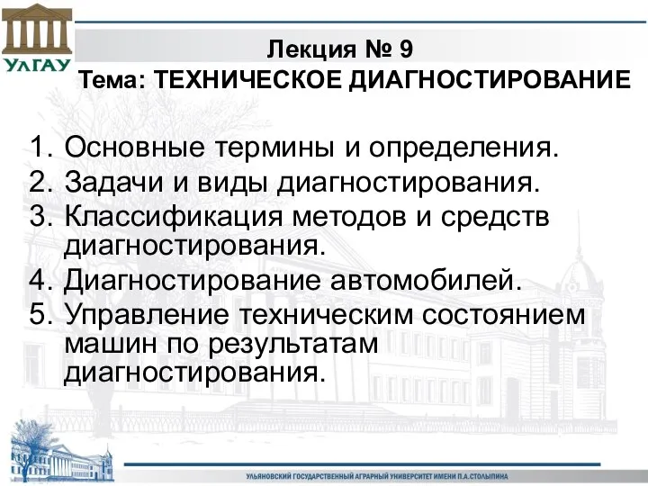 Лекция № 9 Тема: ТЕХНИЧЕСКОЕ ДИАГНОСТИРОВАНИЕ Основные термины и определения. Задачи и