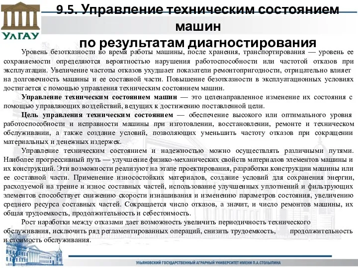 9.5. Управление техническим состоянием машин по результатам диагностирования Уровень безотказности во время