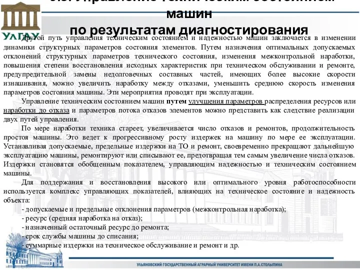 9.5. Управление техническим состоянием машин по результатам диагностирования Другой путь управления техническим