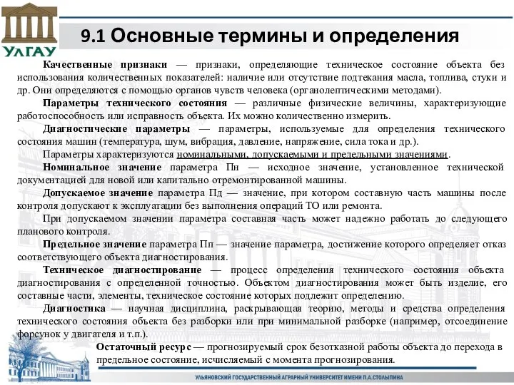 9.1 Основные термины и определения Качественные признаки — признаки, определяющие техническое состояние