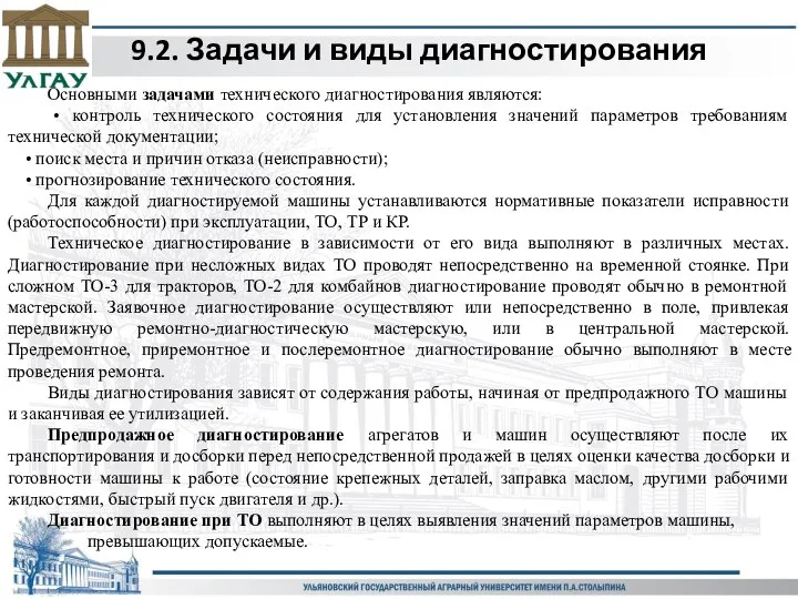 9.2. Задачи и виды диагностирования Основными задачами технического диагностирования являются: • контроль