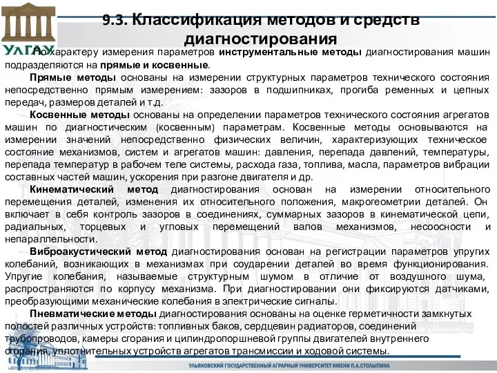 9.3. Классификация методов и средств диагностирования По характеру измерения параметров инструментальные методы