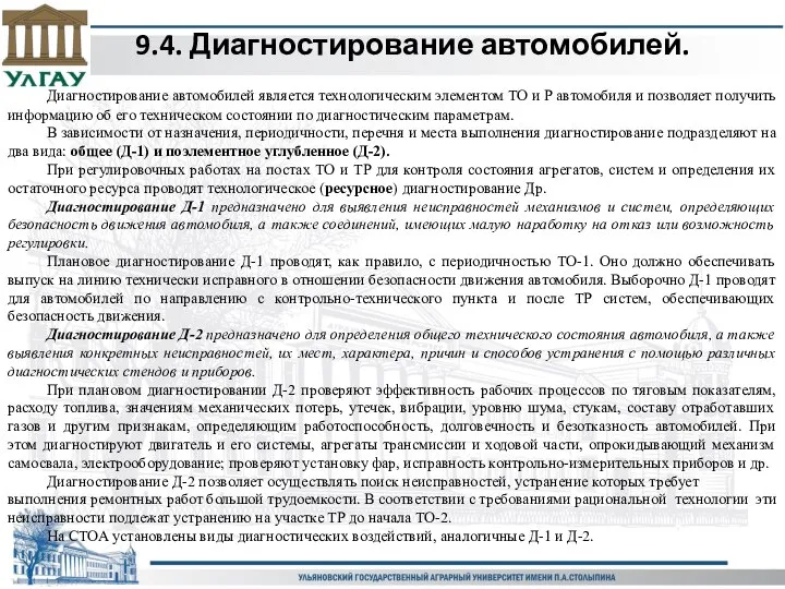 9.4. Диагностирование автомобилей. Диагностирование автомобилей является технологическим элементом ТО и Р автомобиля