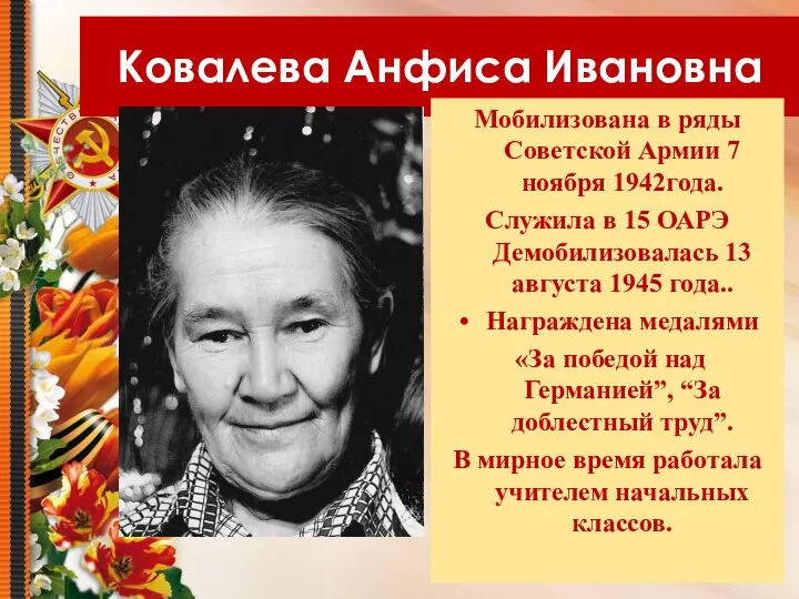 Ковалева Анфиса Ивановна Мобилизована в ряды Советской Армии 7 ноября 1942года. Служила