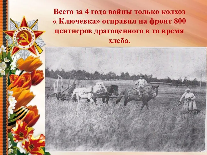Всего за 4 года войны только колхоз « Ключевка» отправил на фронт