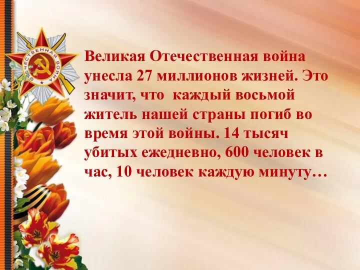 Великая Отечественная война унесла 27 миллионов жизней. Это значит, что каждый восьмой