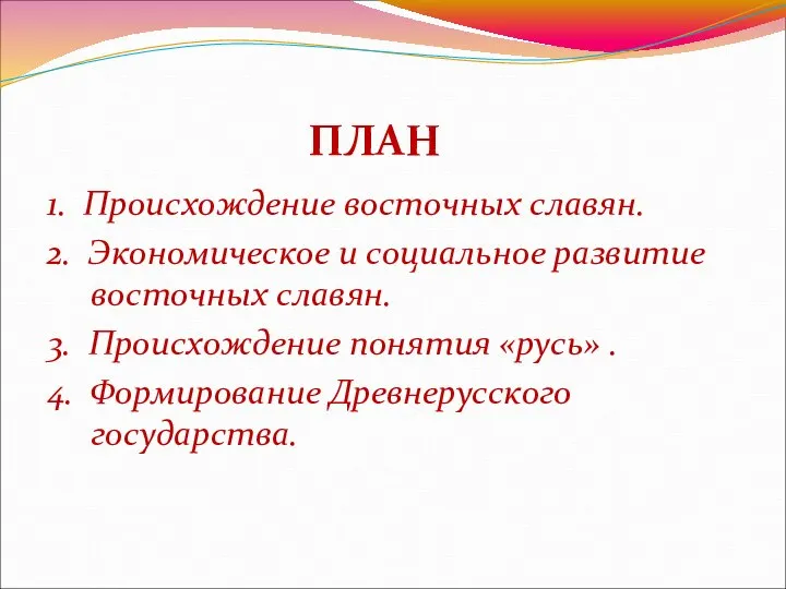 ПЛАН 1. Происхождение восточных славян. 2. Экономическое и социальное развитие восточных славян.