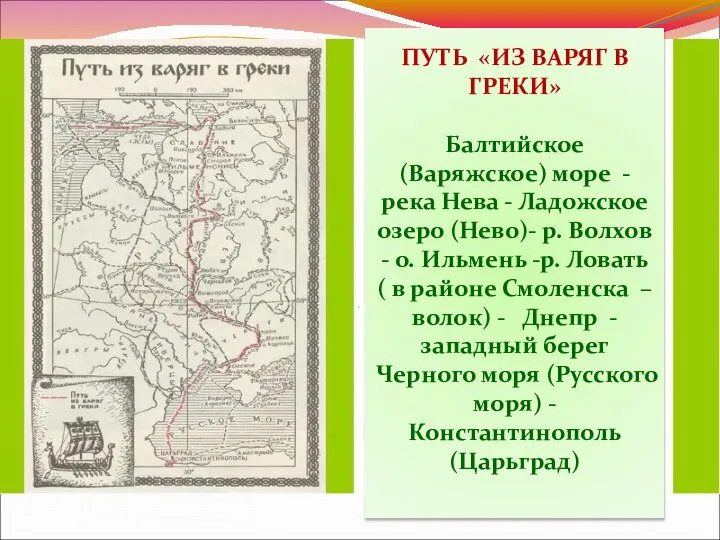 ПУТЬ «ИЗ ВАРЯГ В ГРЕКИ» Балтийское (Варяжское) море - река Нева -