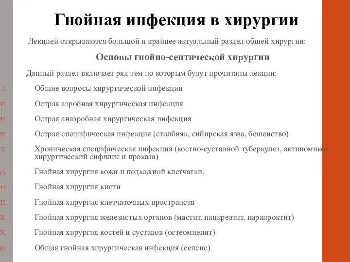 Гнойная инфекция в хирургии Лекцией открываются большой и крайнее актуальный раздел общей