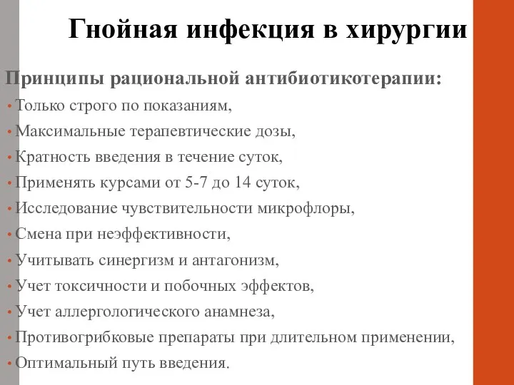 Принципы рациональной антибиотикотерапии: Только строго по показаниям, Максимальные терапевтические дозы, Кратность введения