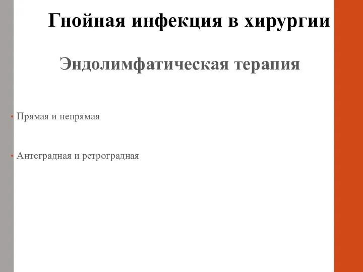 Эндолимфатическая терапия Прямая и непрямая Антеградная и ретроградная Гнойная инфекция в хирургии