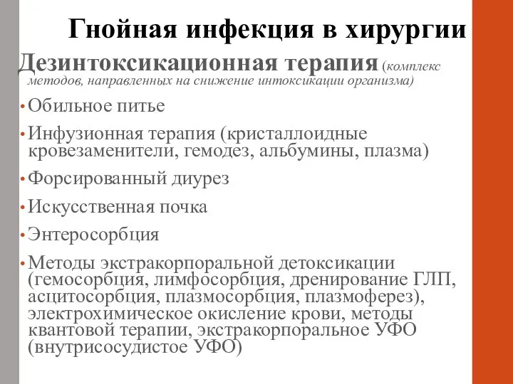 Дезинтоксикационная терапия (комплекс методов, направленных на снижение интоксикации организма) Обильное питье Инфузионная