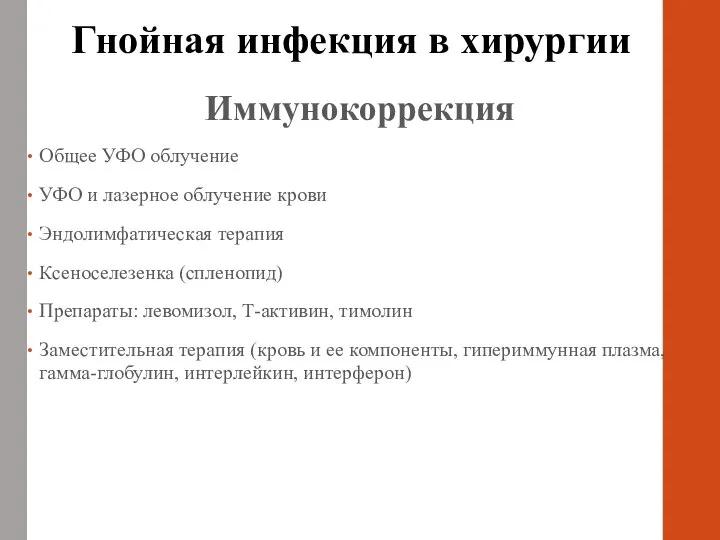 Иммунокоррекция Общее УФО облучение УФО и лазерное облучение крови Эндолимфатическая терапия Ксеноселезенка