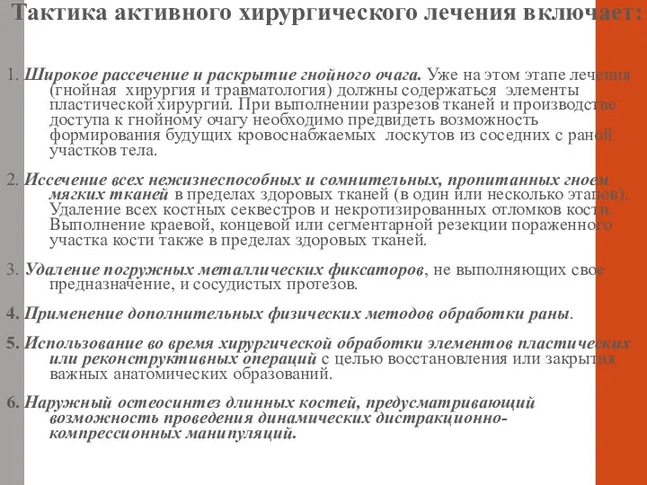 Тактика активного хирургического лечения включает: 1. Широкое рассечение и раскрытие гнойного очага.