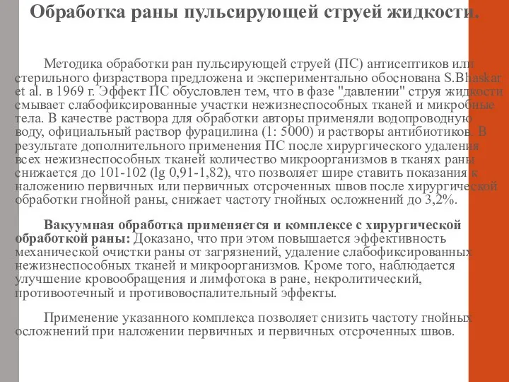 Обработка раны пульсирующей струей жидкости. Методика обработки ран пульсирующей струей (ПС) антисептиков