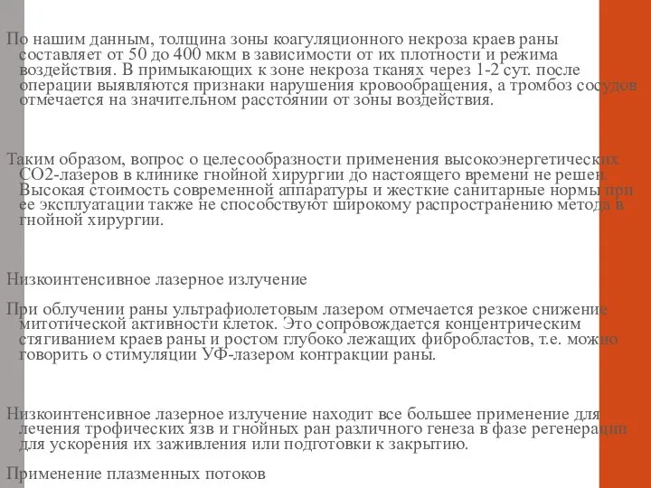 По нашим данным, толщина зоны коагуляционного некроза краев раны составляет от 50