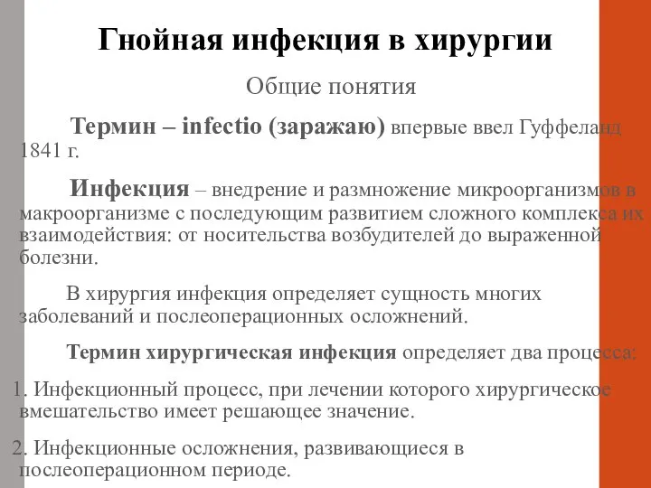 Гнойная инфекция в хирургии Общие понятия Термин – infectio (заражаю) впервые ввел