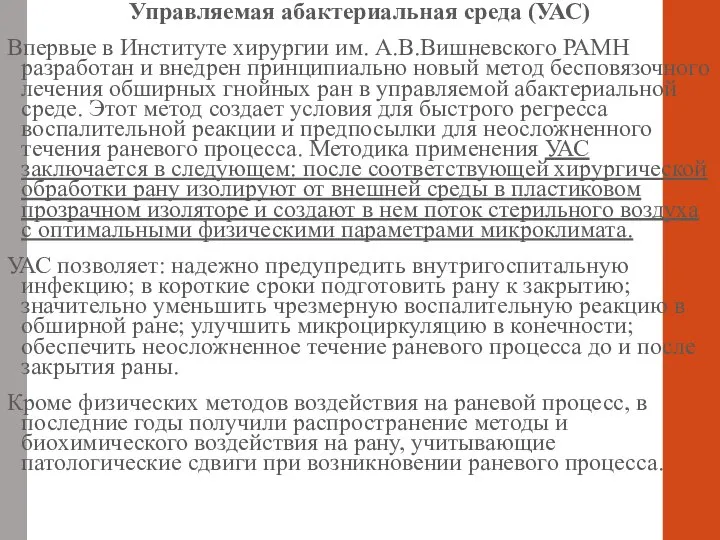 Управляемая абактериальная среда (УАС) Впервые в Институте хирургии им. А.В.Вишневского РАМН разработан