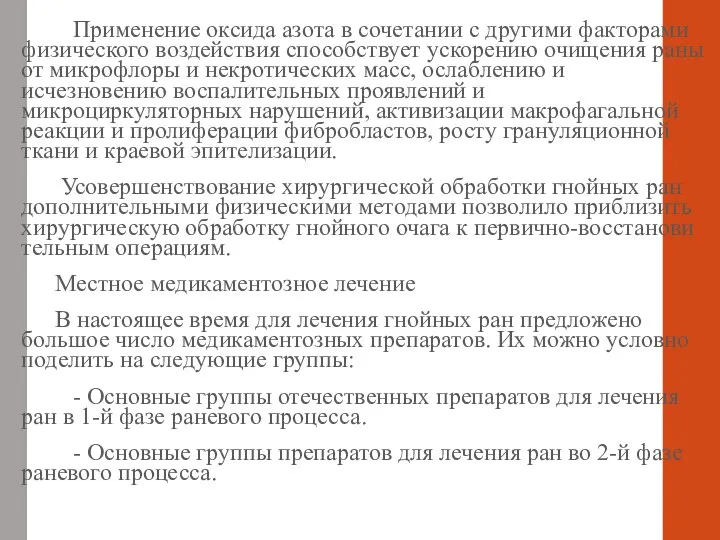 Применение оксида азота в сочетании с другими факторами физического воздействия способствует ускорению