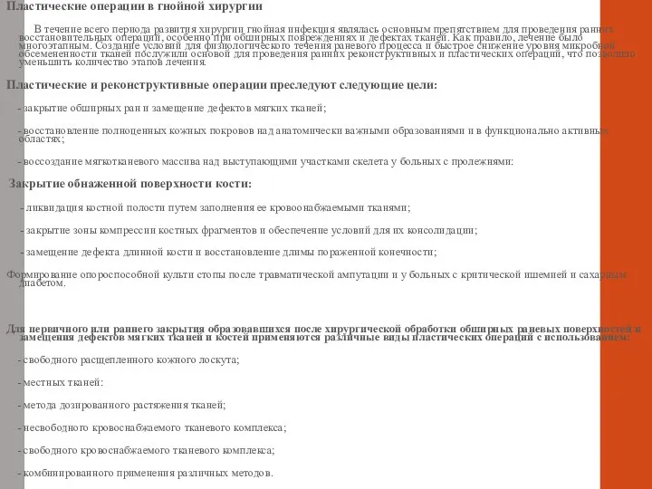 Пластические операции в гнойной хирургии В течение всего периода развития хирургии гнойная