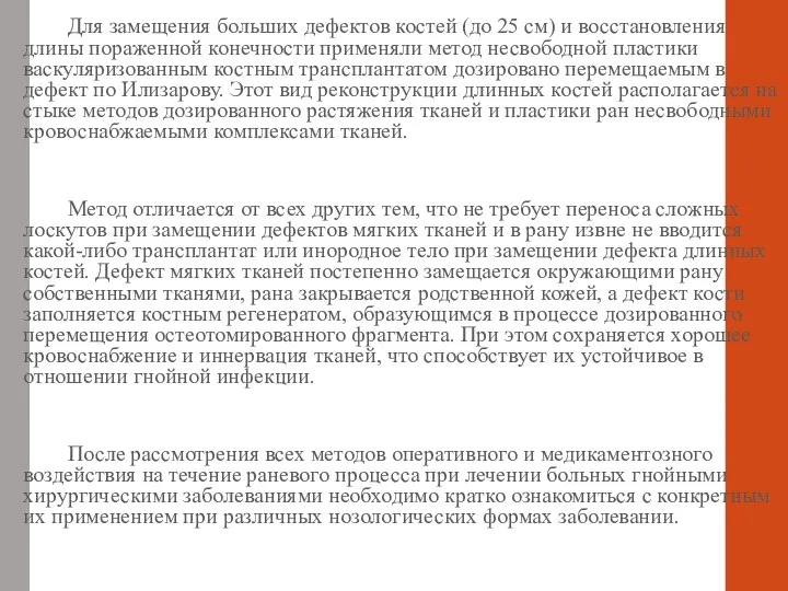 Для замещения больших дефектов костей (до 25 см) и восстановления длины пораженной