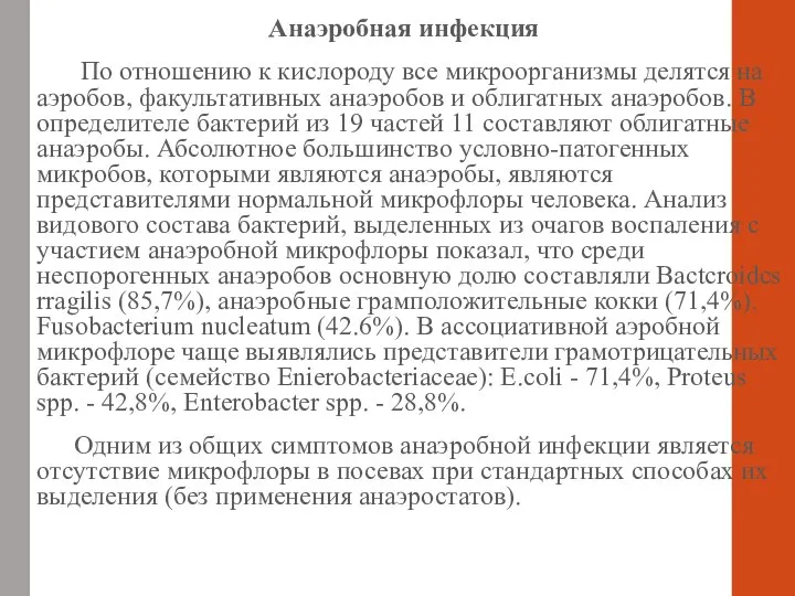 Анаэробная инфекция По отношению к кислороду все микроорганизмы делятся на аэробов, факультативных