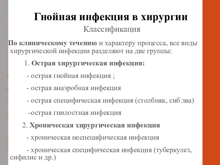 Гнойная инфекция в хирургии Классификация По клиническому течению и характеру процесса, все