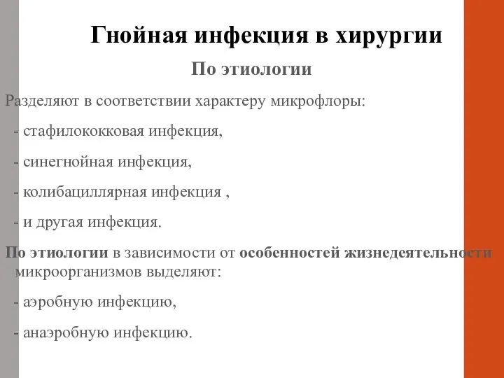 Гнойная инфекция в хирургии По этиологии Разделяют в соответствии характеру микрофлоры: -