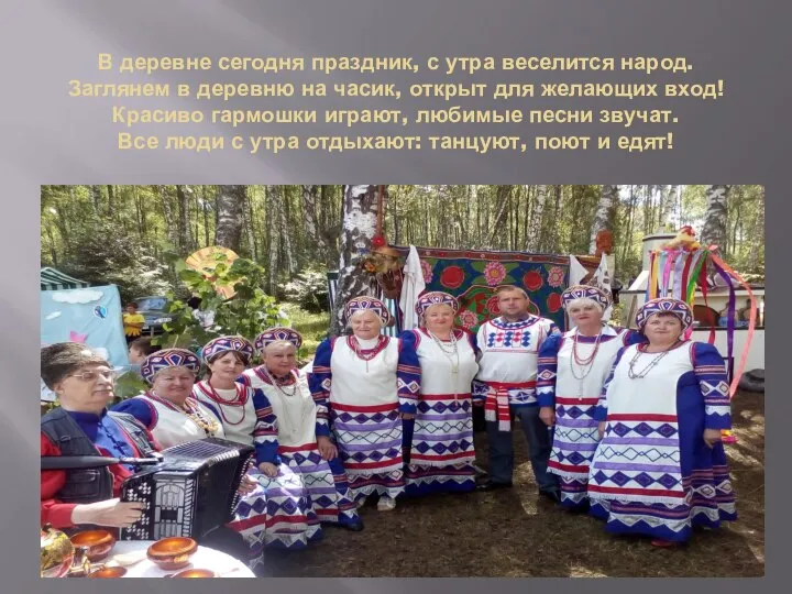 В деревне сегодня праздник, с утра веселится народ. Заглянем в деревню на