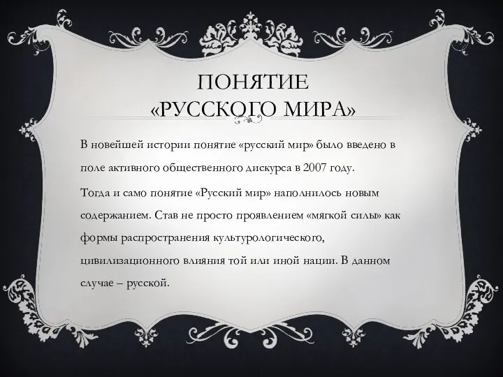 ПОНЯТИЕ «РУССКОГО МИРА» В новейшей истории понятие «русский мир» было введено в