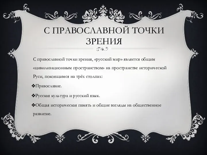 С ПРАВОСЛАВНОЙ ТОЧКИ ЗРЕНИЯ С православной точки зрения, «русский мир» является общим