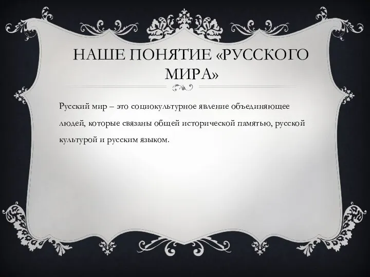 НАШЕ ПОНЯТИЕ «РУССКОГО МИРА» Русский мир – это социокультурное явление объединяющее людей,