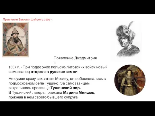 Правление Василия Шуйского 1606 – 1610 Появление Лжедмитрия II 1607 г. -