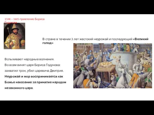 1598 – 1605 правление Бориса Годунова В стране в течении 3 лет