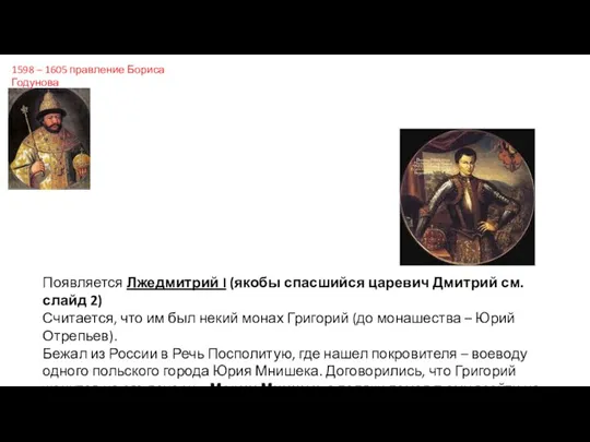 1598 – 1605 правление Бориса Годунова Появляется Лжедмитрий I (якобы спасшийся царевич