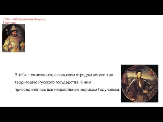 1598 – 1605 правление Бориса Годунова В 1604 г. самозванец с польским
