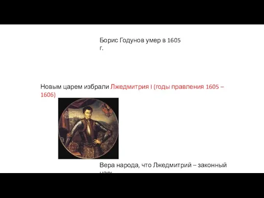 Борис Годунов умер в 1605 г. Новым царем избрали Лжедмитрия I (годы