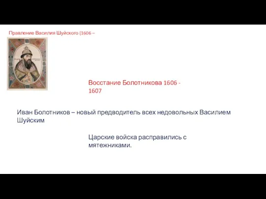 Правление Василия Шуйского (1606 – 1610) Восстание Болотникова 1606 - 1607 Иван