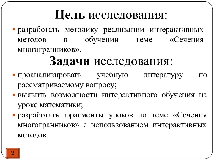 Цель исследования: разработать методику реализации интерактивных методов в обучении теме «Сечения многогранников».