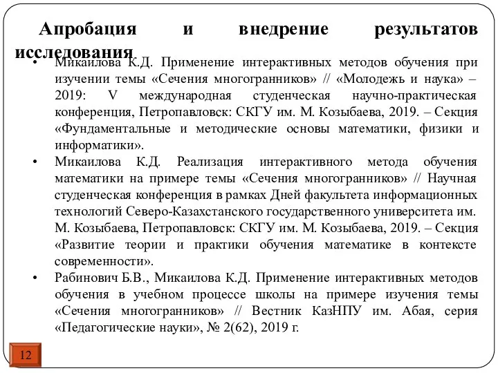 12 Микаилова К.Д. Применение интерактивных методов обучения при изучении темы «Сечения многогранников»