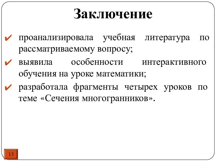 13 Заключение проанализировала учебная литература по рассматриваемому вопросу; выявила особенности интерактивного обучения