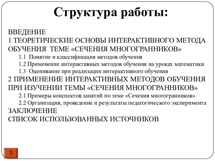 3 ВВЕДЕНИЕ 1 ТЕОРЕТИЧЕСКИЕ ОСНОВЫ ИНТЕРАКТИВНОГО МЕТОДА ОБУЧЕНИЯ ТЕМЕ «СЕЧЕНИЯ МНОГОГРАННИКОВ» 1.1