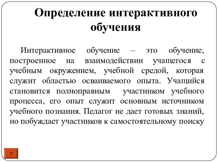 5 Определение интерактивного обучения Интерактивное обучение – это обучение, построенное на взаимодействии