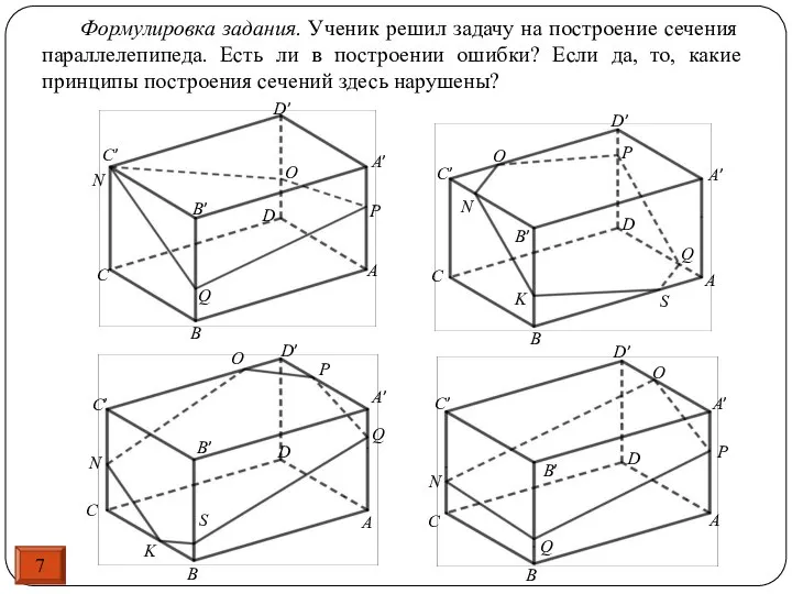 7 Формулировка задания. Ученик решил задачу на построение сечения параллелепипеда. Есть ли