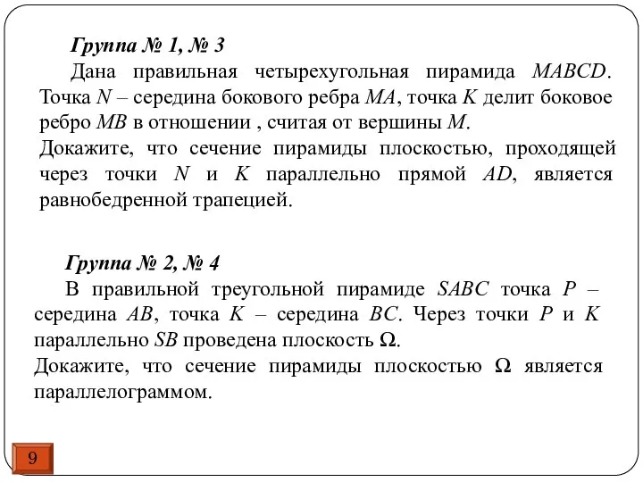 9 Группа № 1, № 3 Дана правильная четырехугольная пирамида MABCD. Точка