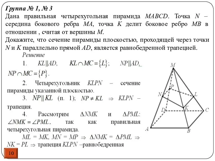 Группа № 1, № 3 Дана правильная четырехугольная пирамида MABCD. Точка N