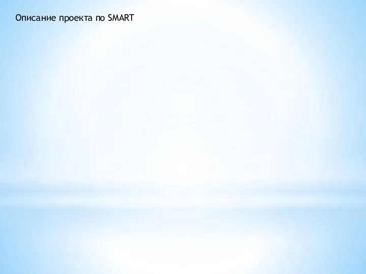 Описание проекта по SMART