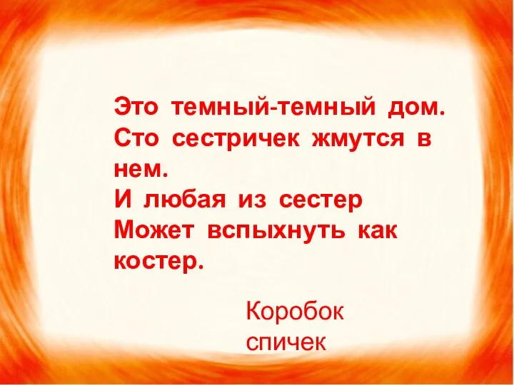 Это темный-темный дом. Сто сестричек жмутся в нем. И любая из сестер