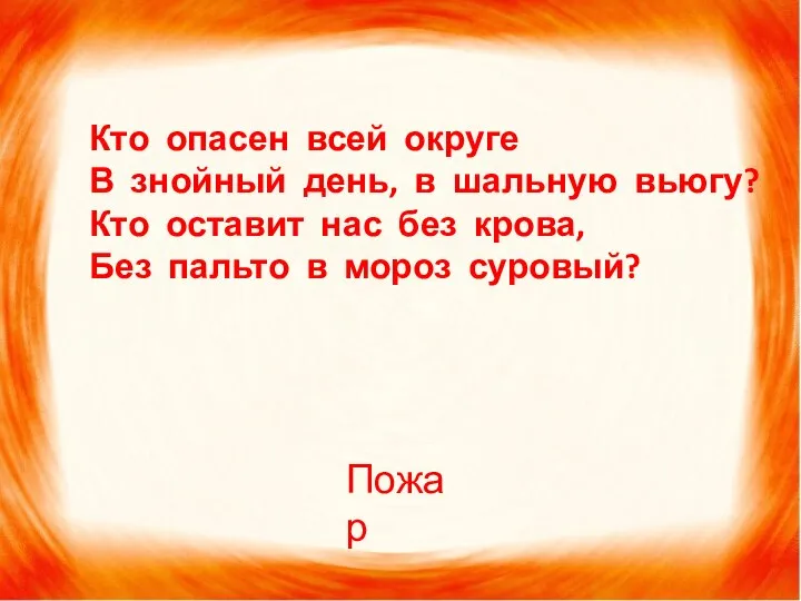 Кто опасен всей округе В знойный день, в шальную вьюгу? Кто оставит