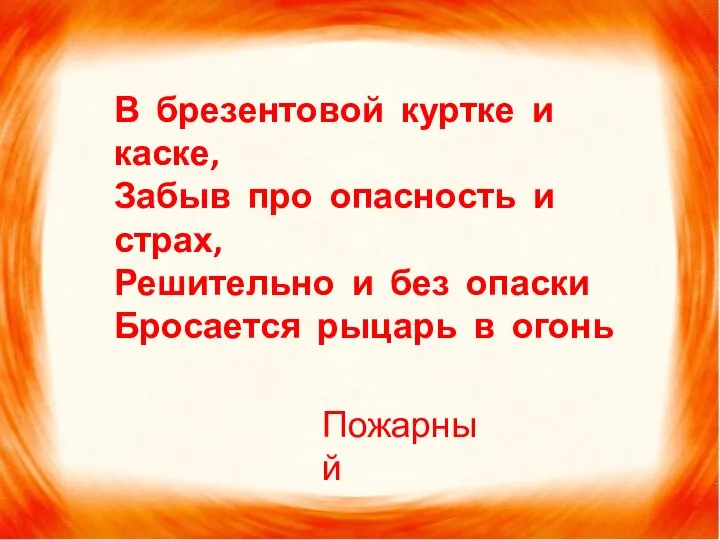 В брезентовой куртке и каске, Забыв про опасность и страх, Решительно и